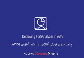 پیاده سازی فورتی آنالایزر در کلاد آمازون AWS