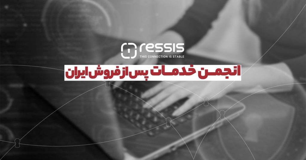 انجمن خدمات پس از فروش ایران