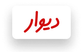 divar-customer