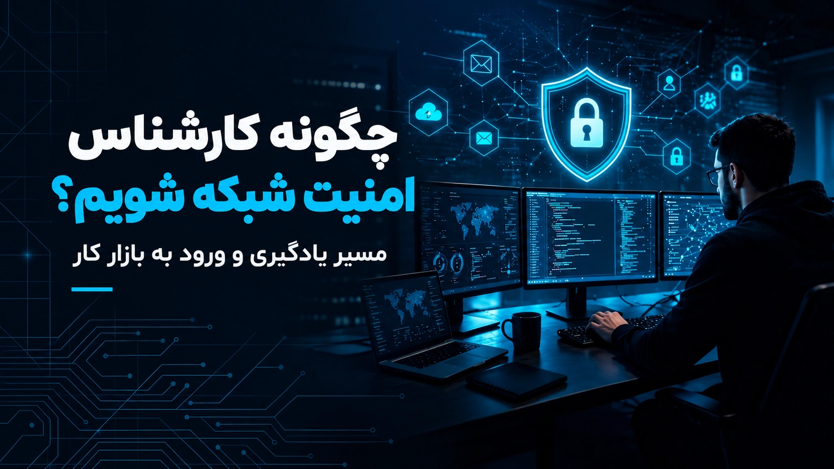 مسیر شغلی کارشناس امنیت شبکه