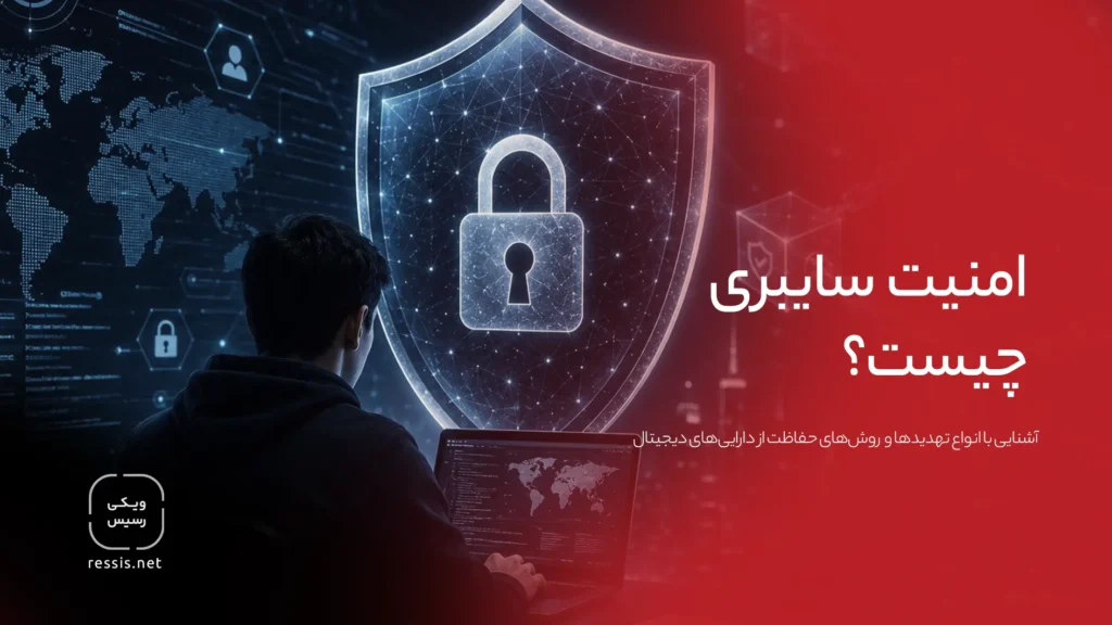 امنیت سایبری چیست؟