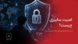 امنیت سایبری چیست؟ انواع Cybersecurity، تهدیدها و روش‌های حفاظت